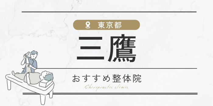 三鷹駅周辺の整体院・整骨院おすすめ30選！肩こり・腰痛の方必見 【骨FIX】整骨院・整体院ナビ