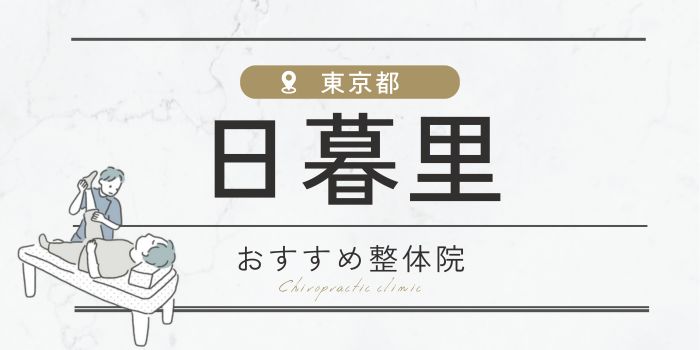 日暮里駅周辺のおすすめ整体院・整骨院25選厳選！肩こり・腰痛の方必見！