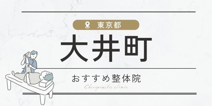 大井町駅周辺のおすすめ整体院・整骨院・鍼灸院26選！肩こり・腰痛の方必見！