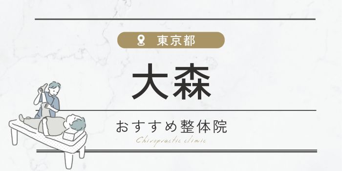 大森駅周辺の整体・整骨院おすすめ25選厳選！肩こり・腰痛の方必見