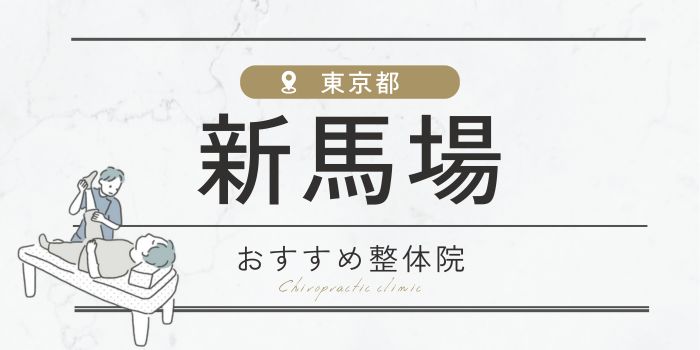 新馬場駅周辺のおすすめ整体院・整骨院16選厳選！肩こり・腰痛の方必見！