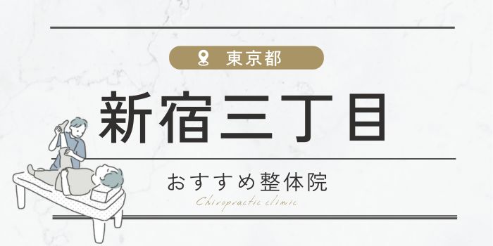 新宿三丁目駅の整骨・整体院おすすめ25選！肩こり・腰痛の方必見