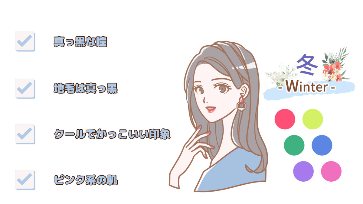 ブルべ冬さんの特徴