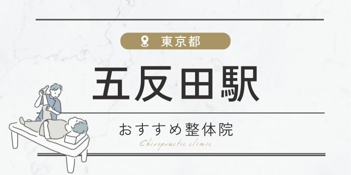 五反田駅の整体院おすすめ15選！肩こり・腰痛・姿勢改善！口コミも