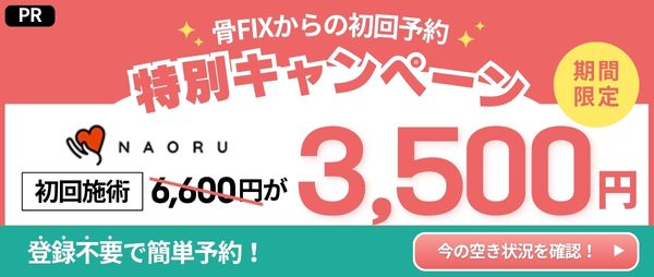 NAORU整体 骨FIX特別キャンペーン