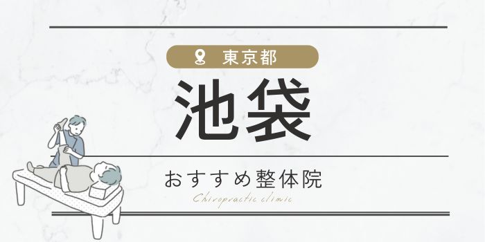 池袋駅周辺のおすすめ整体院・整骨院19選厳選！肩こり・腰痛の方必見！