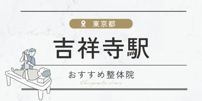 吉祥寺駅周辺のおすすめ整体院・整骨院16選厳選！肩こり・腰痛の方必見！