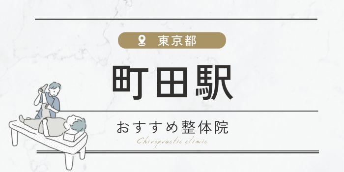 町田駅周辺の整体院・整骨院おすすめ15選！肩こり・腰痛の方必見