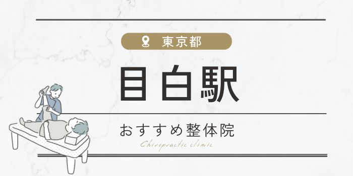 目白駅周辺のおすすめ整体院・整骨院16選厳選！肩こり・腰痛の方必見！