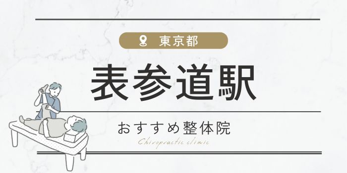 表参道駅周辺のおすすめ整体院・整骨院14選！肩こり・腰痛の方必見