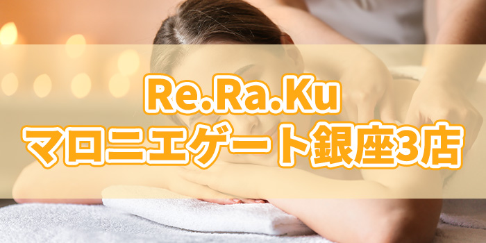 Re.Ra.Ku マロニエゲート銀座3店