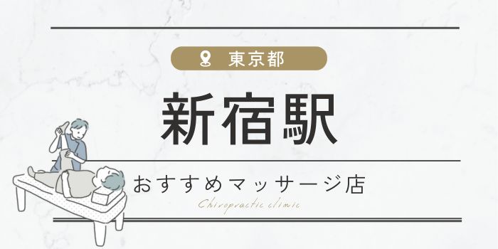 新宿駅にあるマッサージ店おすすめ16選！人気、安いお店を紹介