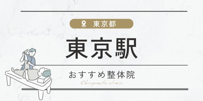 東京駅周辺のおすすめ整体院・整骨院18選厳選！肩こり・腰痛の方必見！