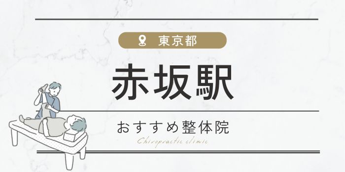 赤坂駅周辺のおすすめ整体院・整骨院15選厳選！肩こり・腰痛の方必見！