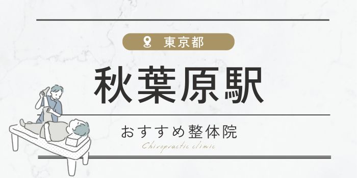 秋葉原駅周辺のおすすめ整体院・整骨院15選厳選！肩こり・腰痛の方必見！