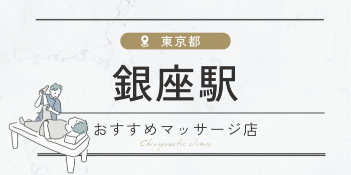 銀座駅にあるマッサージ店おすすめ16選！人気、安いお店を紹介