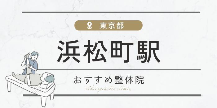 浜松町駅周辺のおすすめ整体院・整骨院15選厳選！肩こり・腰痛の方必見！