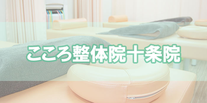 こころ整体院十条院