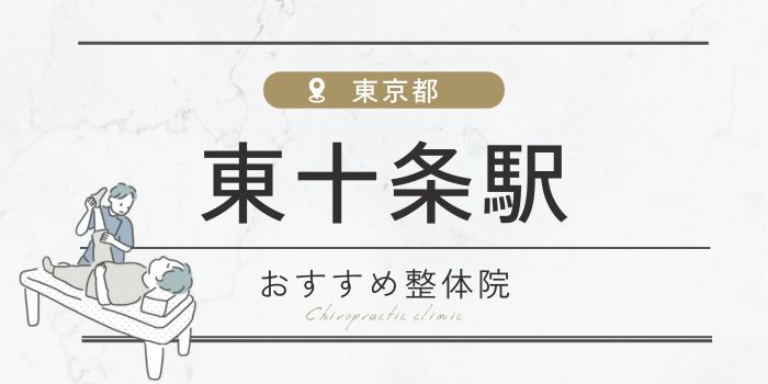 東十条駅の整体院おすすめ14選！口コミ評判・人気・安い整体まとめ