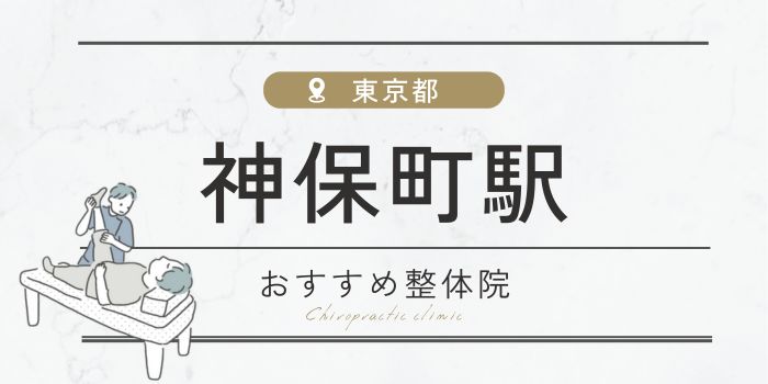 神保町駅周辺のおすすめ整体院・整骨院14選厳選！肩こり・腰痛の方必見！