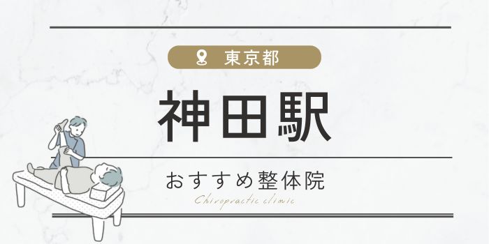 神田駅周辺のおすすめ整体院・整骨院15選厳選！肩こり・腰痛の方必見！