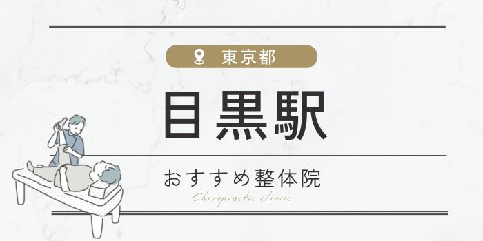 目黒駅周辺のおすすめ整体院・整骨院15選厳選！肩こり・腰痛の方必見！