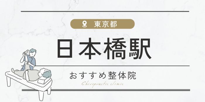 日本橋駅周辺のおすすめ整体院・整骨院15選厳選！肩こり・腰痛の方必見！