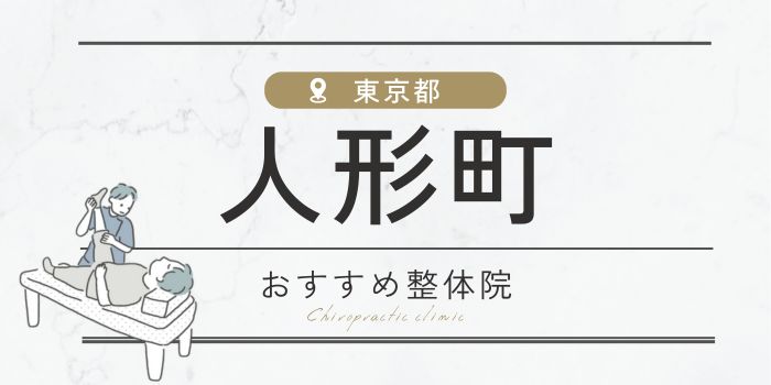 人形町駅のおすすめ整体院・整骨院15選！肩こり・腰痛の方必見！