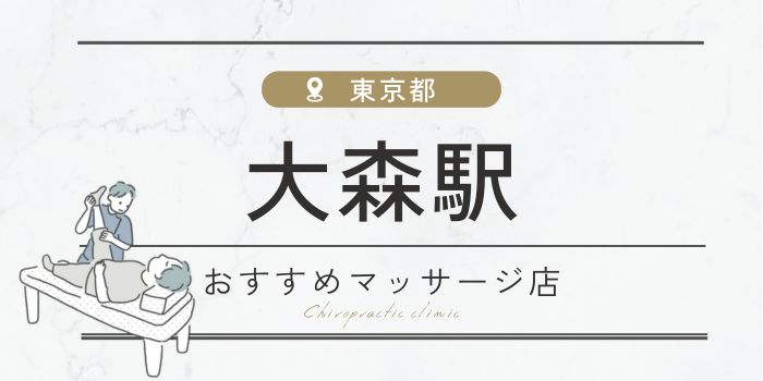 大森駅のマッサージ店おすすめ16選！安い・女性向けのサロンを紹介