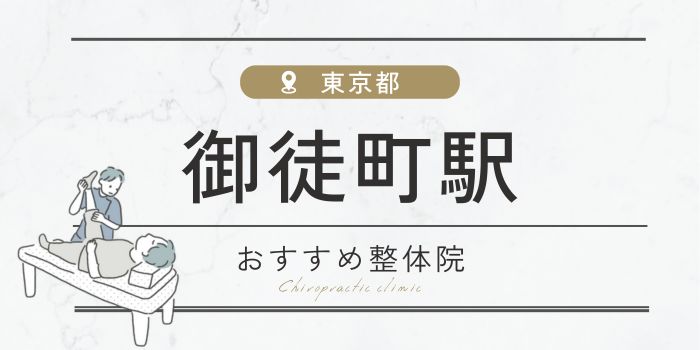 御徒町駅周辺のおすすめ整体院・整骨院15選厳選！肩こり・腰痛の方必見！