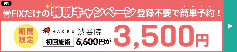 NAORU整体 渋谷院 フッターバナー