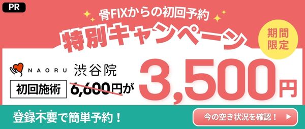 NAORU整体 渋谷院 サイドバナー