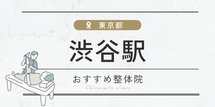 渋谷駅周辺のおすすめ整体院・整骨院19選厳選！肩こり・腰痛の方必見！