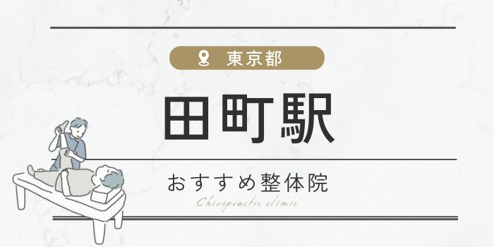 田町駅周辺のおすすめ整体院・整骨院16選厳選！肩こり・腰痛の方必見！