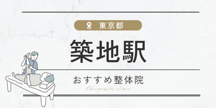 築地駅周辺のおすすめ整体院・整骨院15選厳選！肩こり・腰痛の方必見！