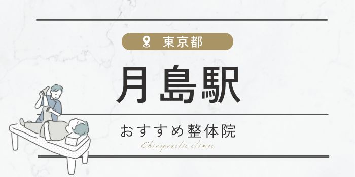 月島駅周辺のおすすめ整体院・整骨院15選厳選！肩こり・腰痛の方必見！