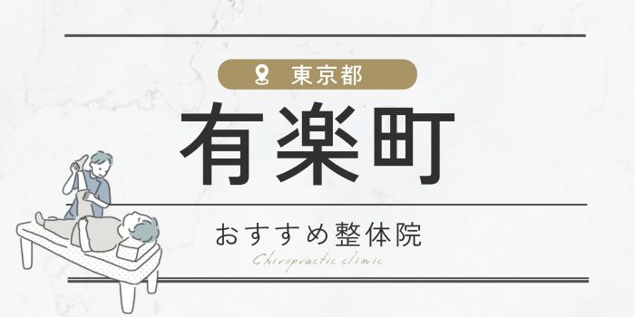 有楽町駅周辺のおすすめ整体院・整骨院14選厳選！肩こり・腰痛の方必見！