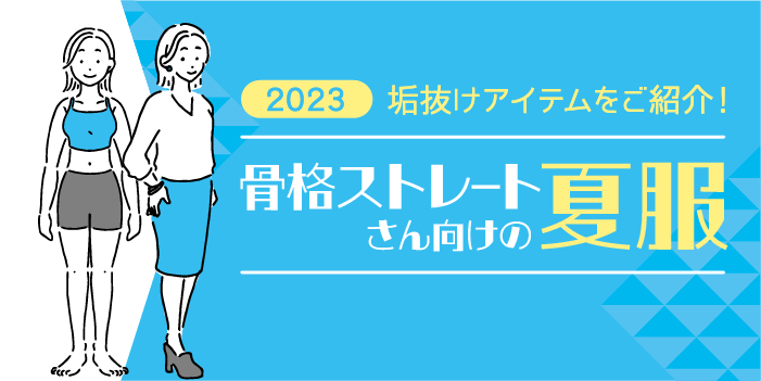 【2023年】骨格ストレート向けの夏服｜垢抜けアイテムをご紹介！
