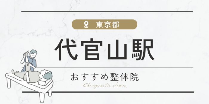 代官山駅周辺のおすすめ整体院・整骨院13選厳選！肩こり・腰痛の方必見！