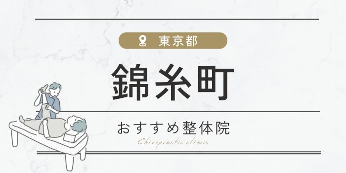 錦糸町駅周辺のおすすめ整体院・整骨院16選厳選！肩こり・腰痛の方必見！