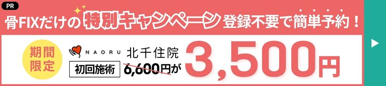 NAORU整体 北千住院 フッターバナー