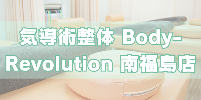 気導術整体 Body-Revolution南福島店