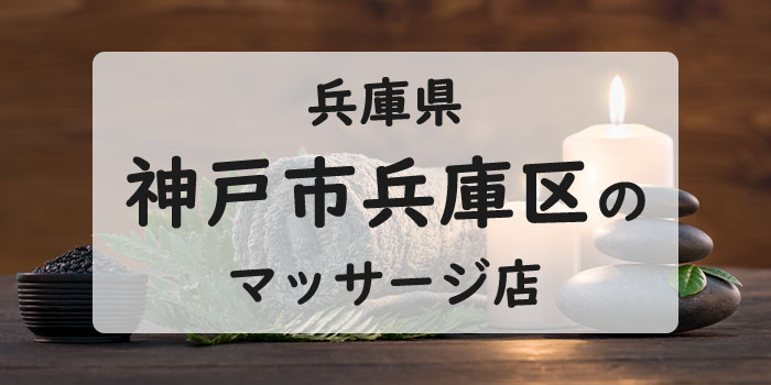 神戸市兵庫区のマッサージ店おすすめ20選！肩こり・腰痛の方必見！