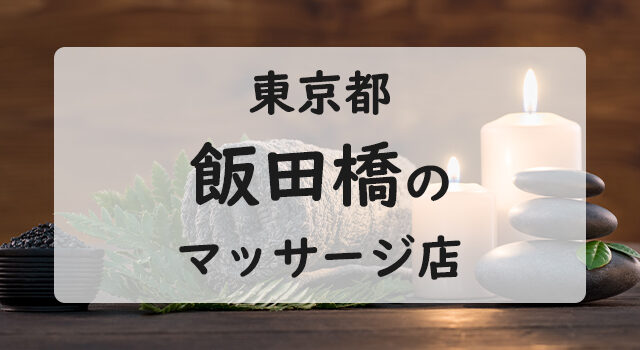 飯田橋のマッサージ店おすすめ20選！肩こり・腰痛の方必見！