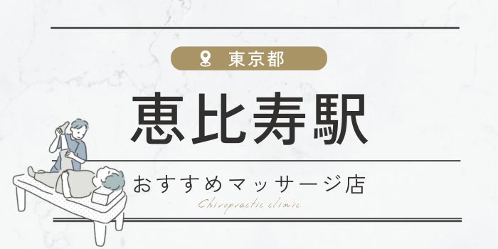 恵比寿駅周辺のマッサージ店おすすめ19選！肩こり・腰痛の方必見！