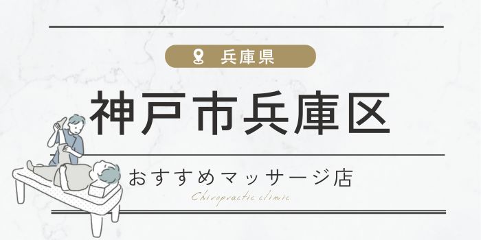 神戸市兵庫区のマッサージ店おすすめ20選！肩こり・腰痛の方必見！