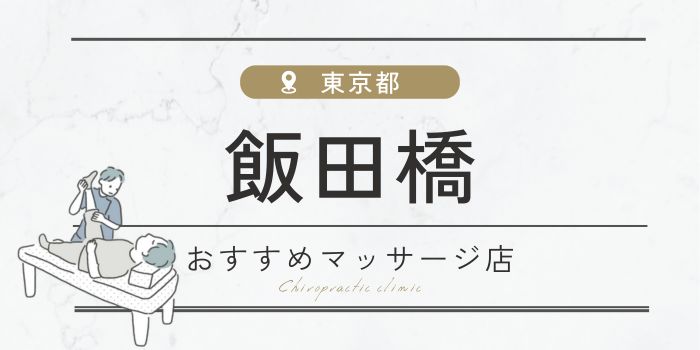 飯田橋のマッサージ店おすすめ20選！肩こり・腰痛の方必見！