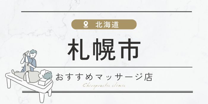 札幌市周辺のマッサージ店おすすめ20選！肩こり・腰痛の方必見！