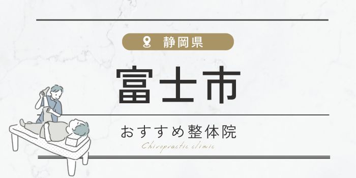 富士市周辺のおすすめ整体院・整骨院20選厳選！肩こり・腰痛の方必見！