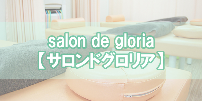 salon de gloria【サロンドグロリア】